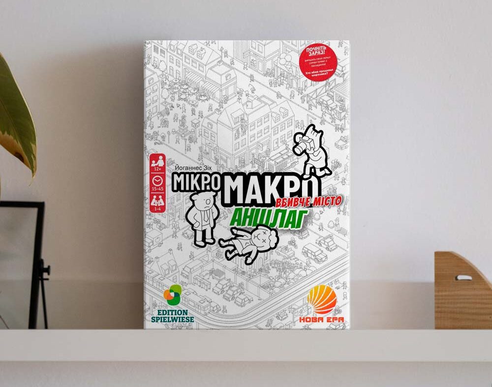 МікроМакро: Вбивче місто – Аншлаг - Pakufuda Store